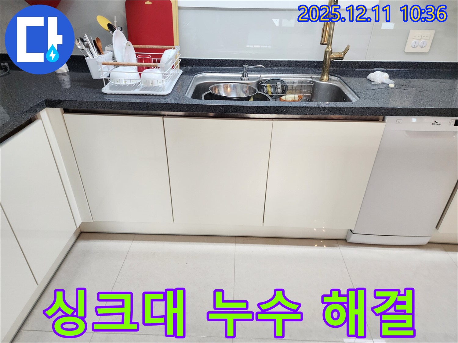 포천 영중면 남궁리 싱크대 누수 해결 - 누수탐지 전문 업체가 완벽하게 해결