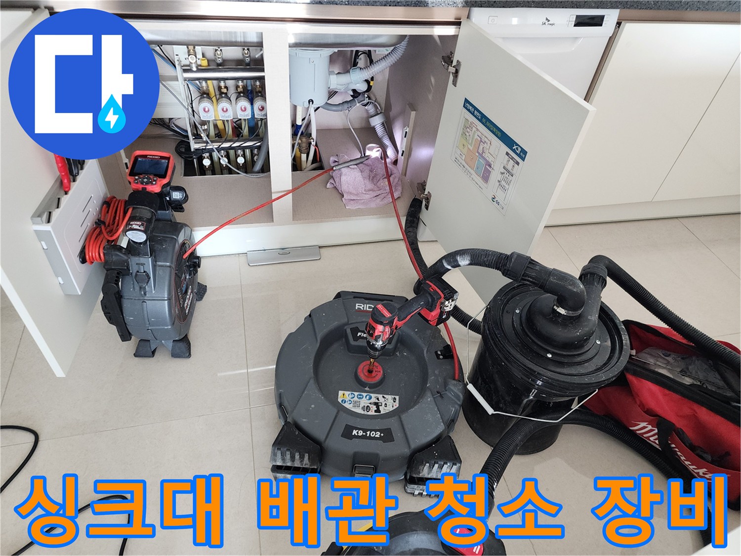 포천 현장-싱크대 하부 배관의 오물을 뽑아내기 위한 석션 및 내시경 준비