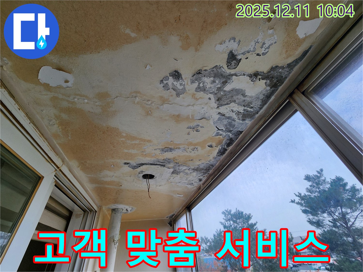 포천시 영중면 남궁리 - 베란다 천장 누수 고객의 입장에서 생각하는 맞춤 서비스를 제공합니다.