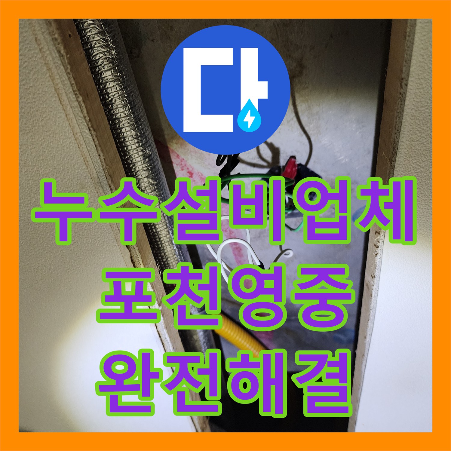 누수설비업체 싱크대 하단 배관 막힘으로 인한 역류 누수를 정밀 세척한 포천시 영중면 현장