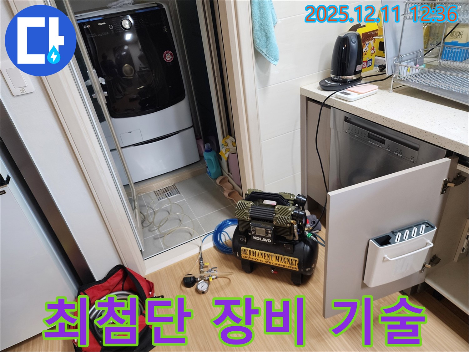 세탁실 누수 - 최첨단 장비와 숙련된 기술력으로 완벽하게 해결합니다.