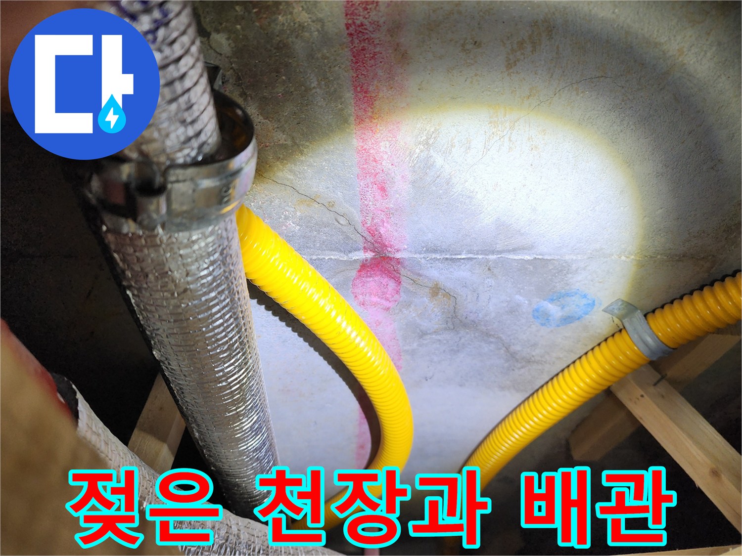 습기가 머문 천장 마감재와 연결된 주름 배관의 모습