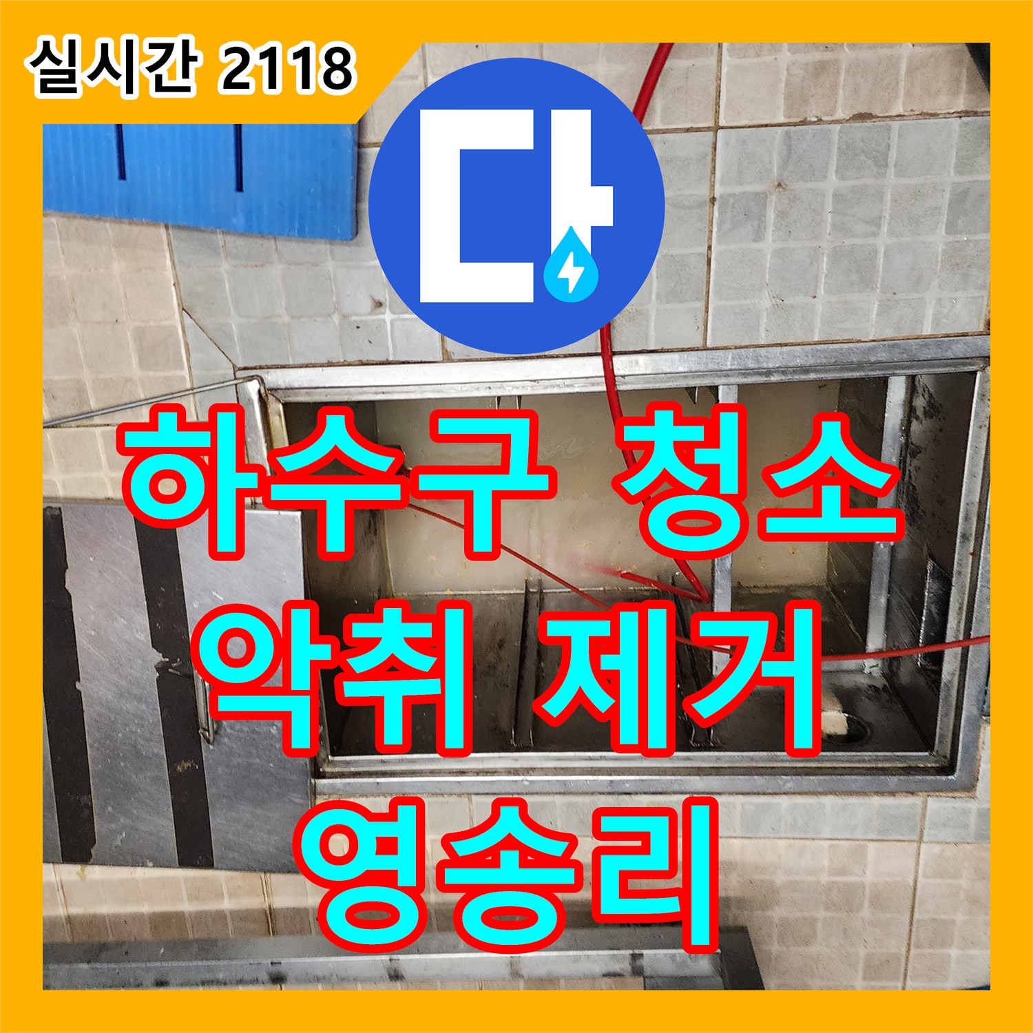영송리 누수설비, 하수구 찌든 때와 악취, 속 시원하게 해결해 드립니다