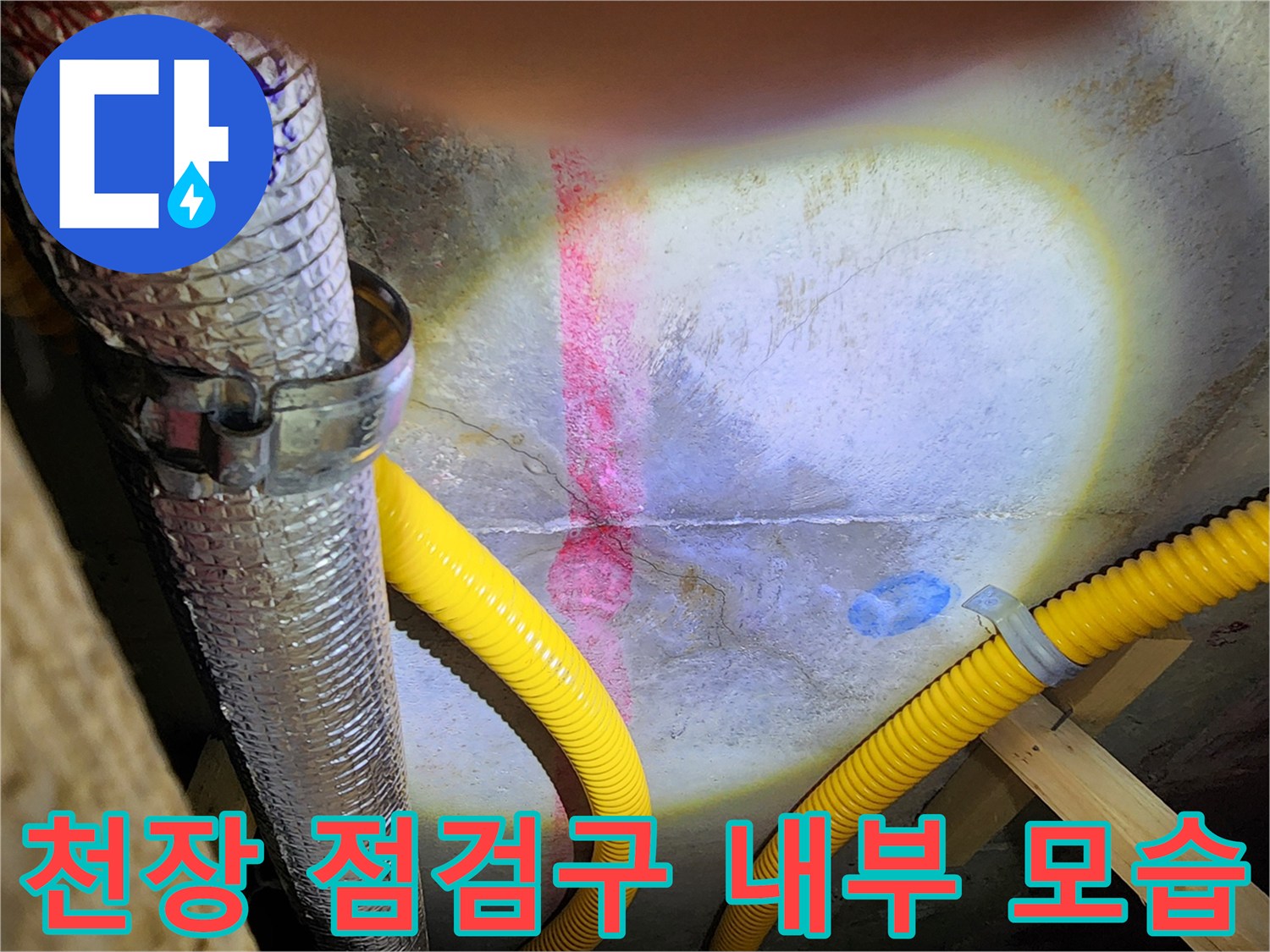점검구 내부-습기가 발견된 천장 배관 구조물