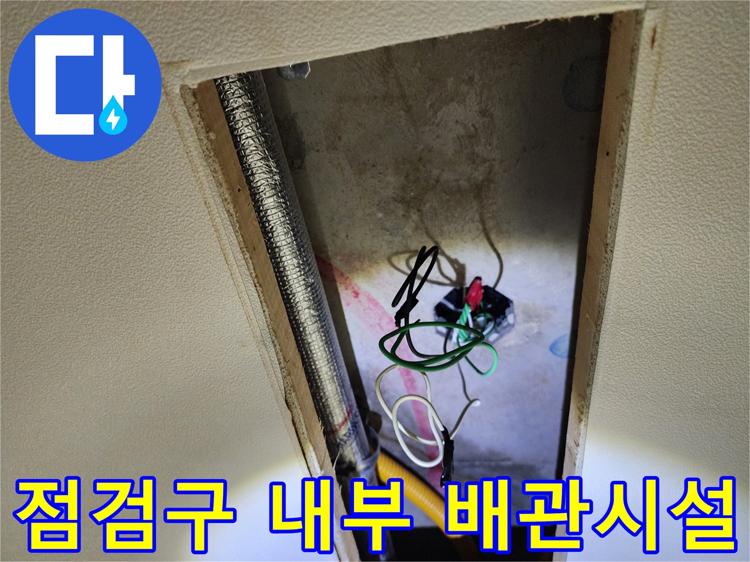 점검구-내부에-노출된-배관과-전선-연결부위