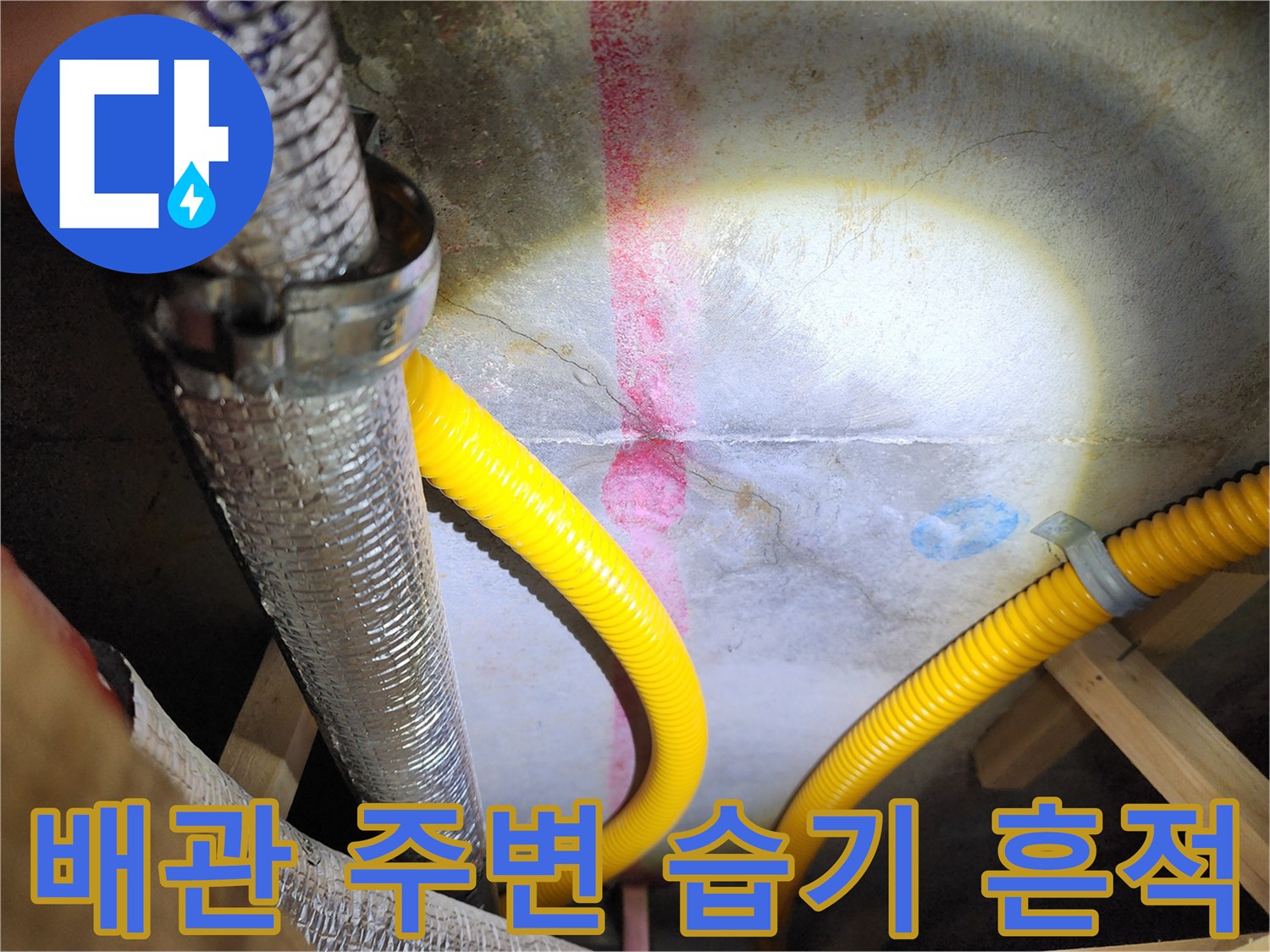천장 내부 배관-습기로 인한 오염된 구조물