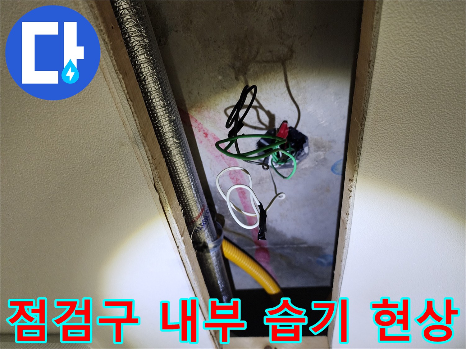 천장-점검구-안쪽의-젖은-배관-및-주변-자재