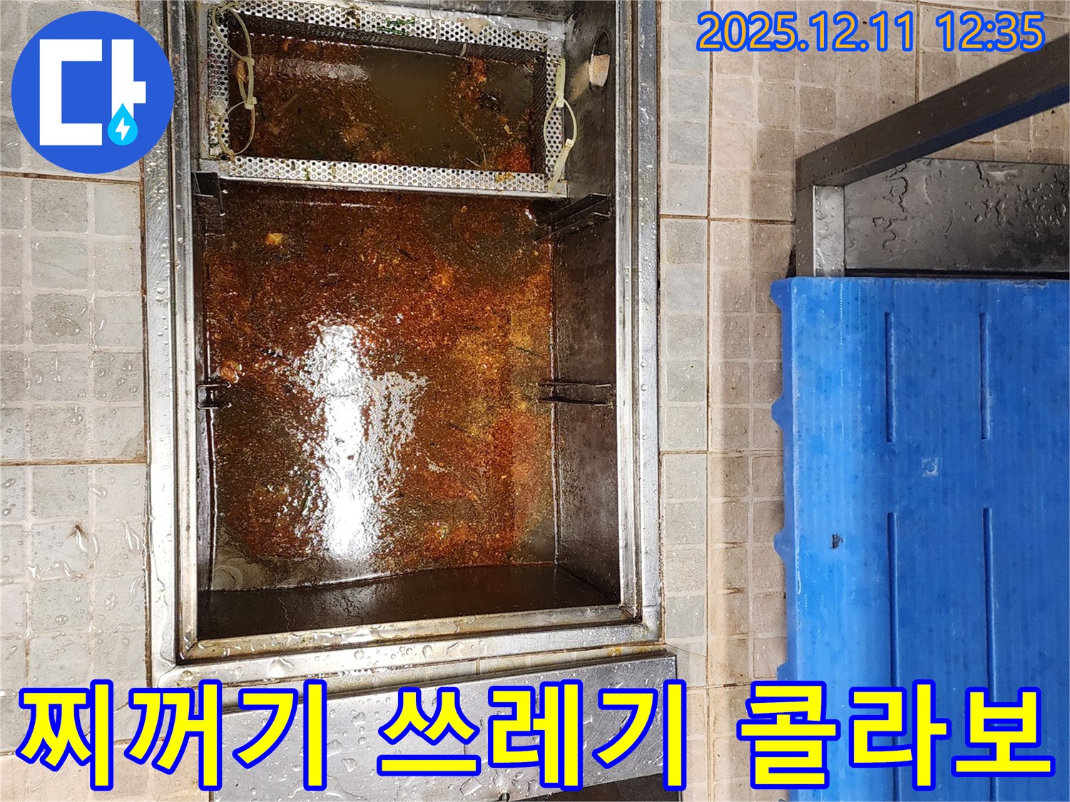 포천 영중면 영송리 - 기름 분리조, 기름 찌꺼기와 음식물 쓰레기의 조합