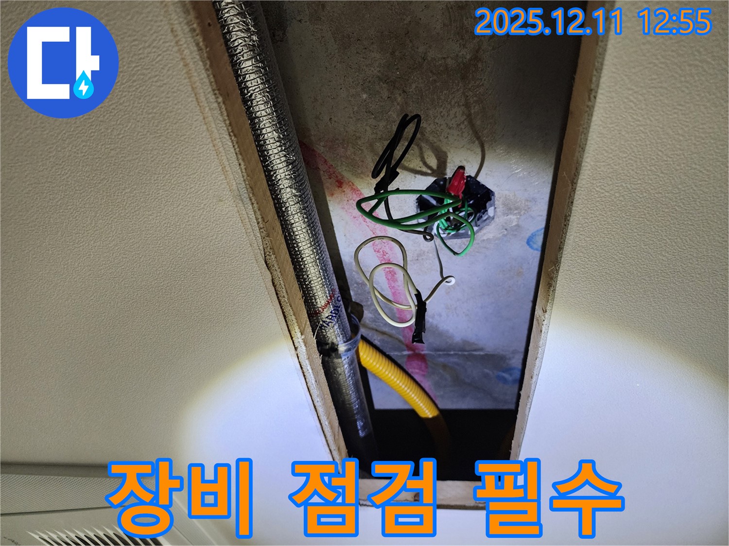 포천 영중면 좁은 공간 - 위생 배관 누수 탐지 장비 점검