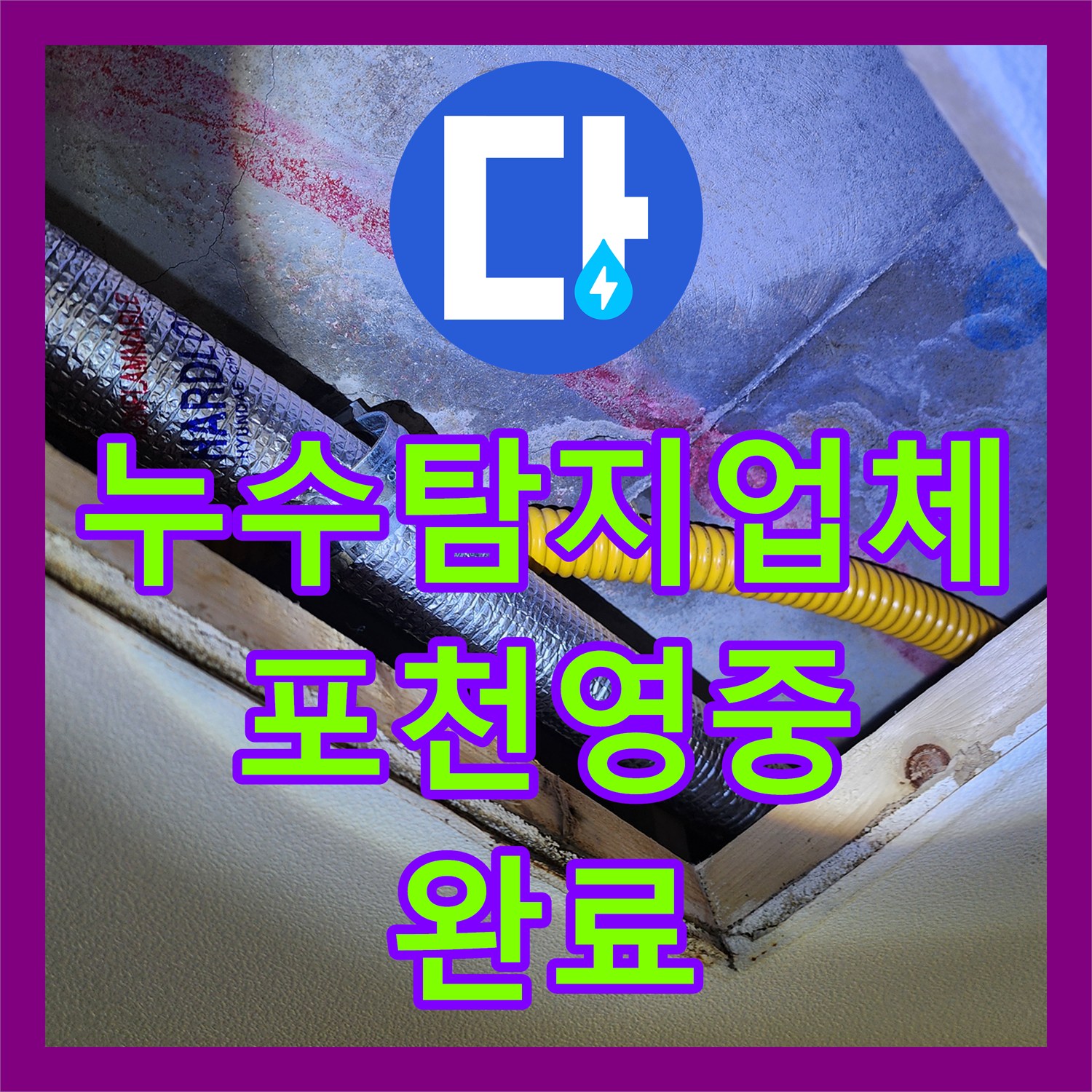 누수탐지업체 주방 바닥 매립 배관 미세 누수를 정밀 진단하고 수리한 포천시 영중면 현장