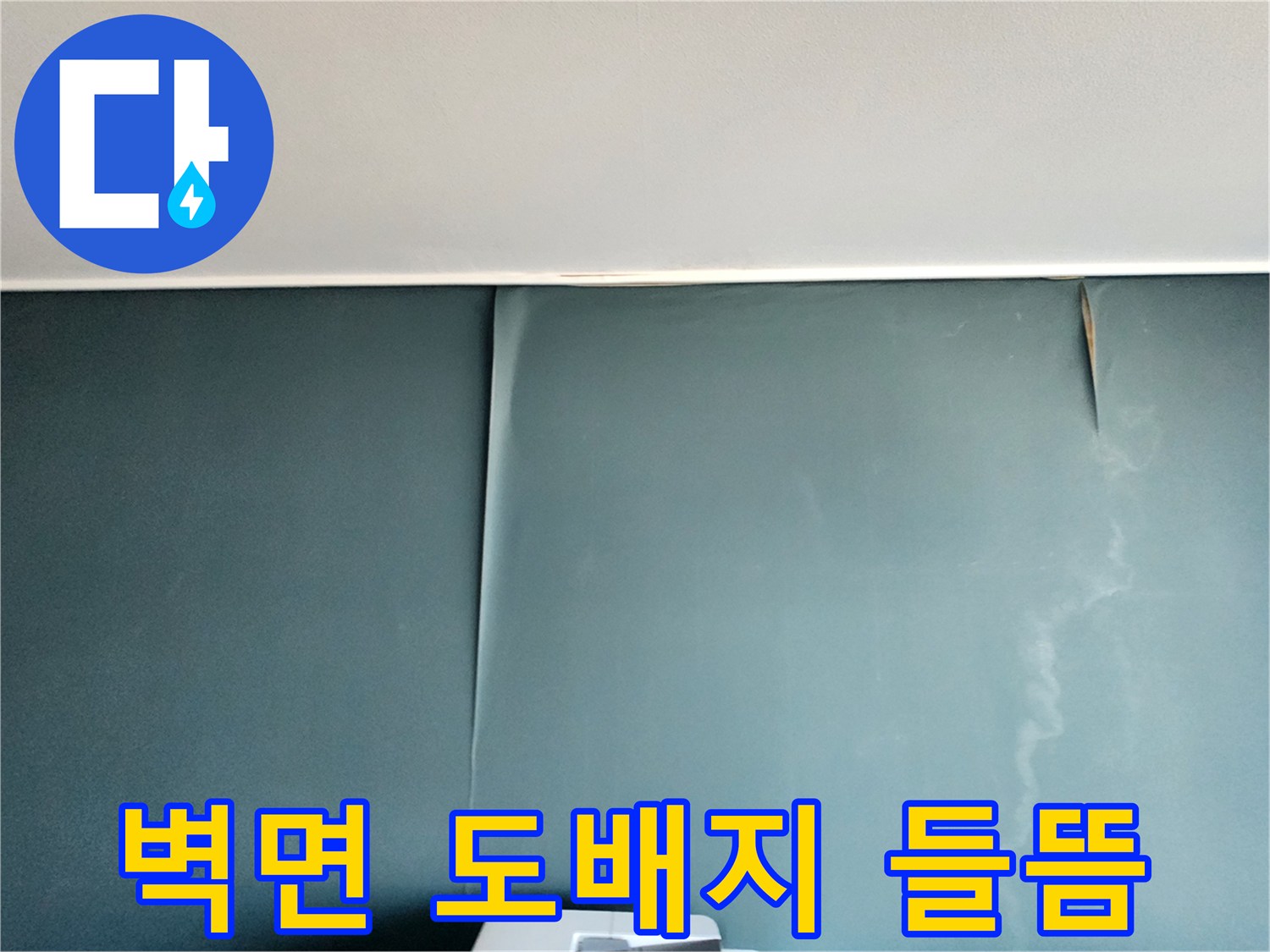 물샘으로 인해 팽창된 벽지 표면 모습