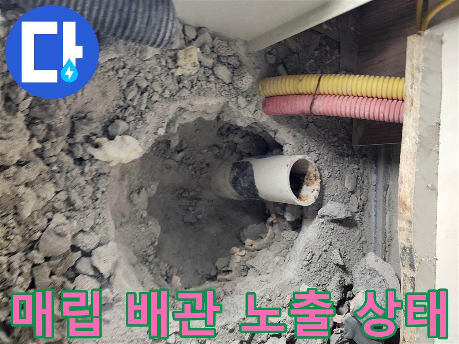 바닥 콘크리트를 제거하여 드러난 누수 의심 배관 부위