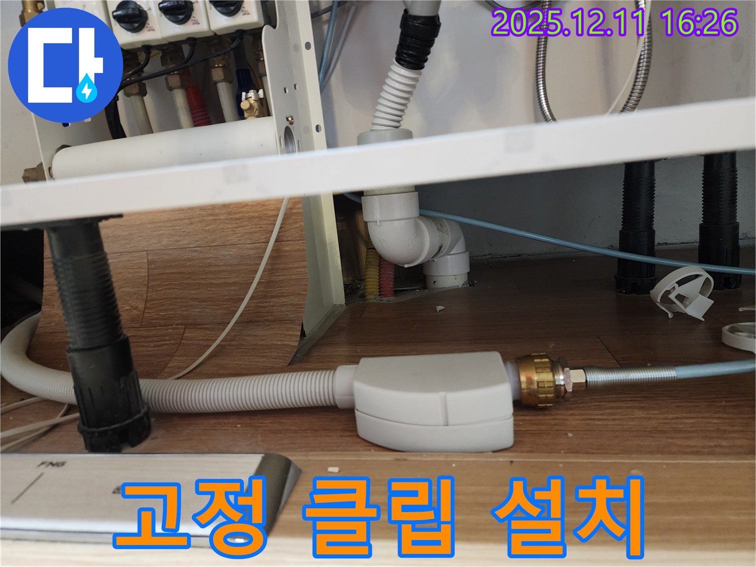 식기세척기 누수 - 배수 호스 고정 클립 설치 - 싱크대 누수 방지 - 포천시 영중면