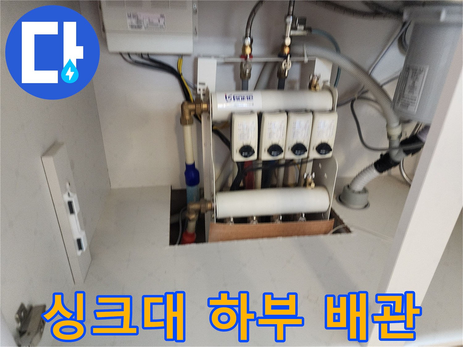 싱크대-내부의-복잡한-급수-분배기와-연결된-배관들