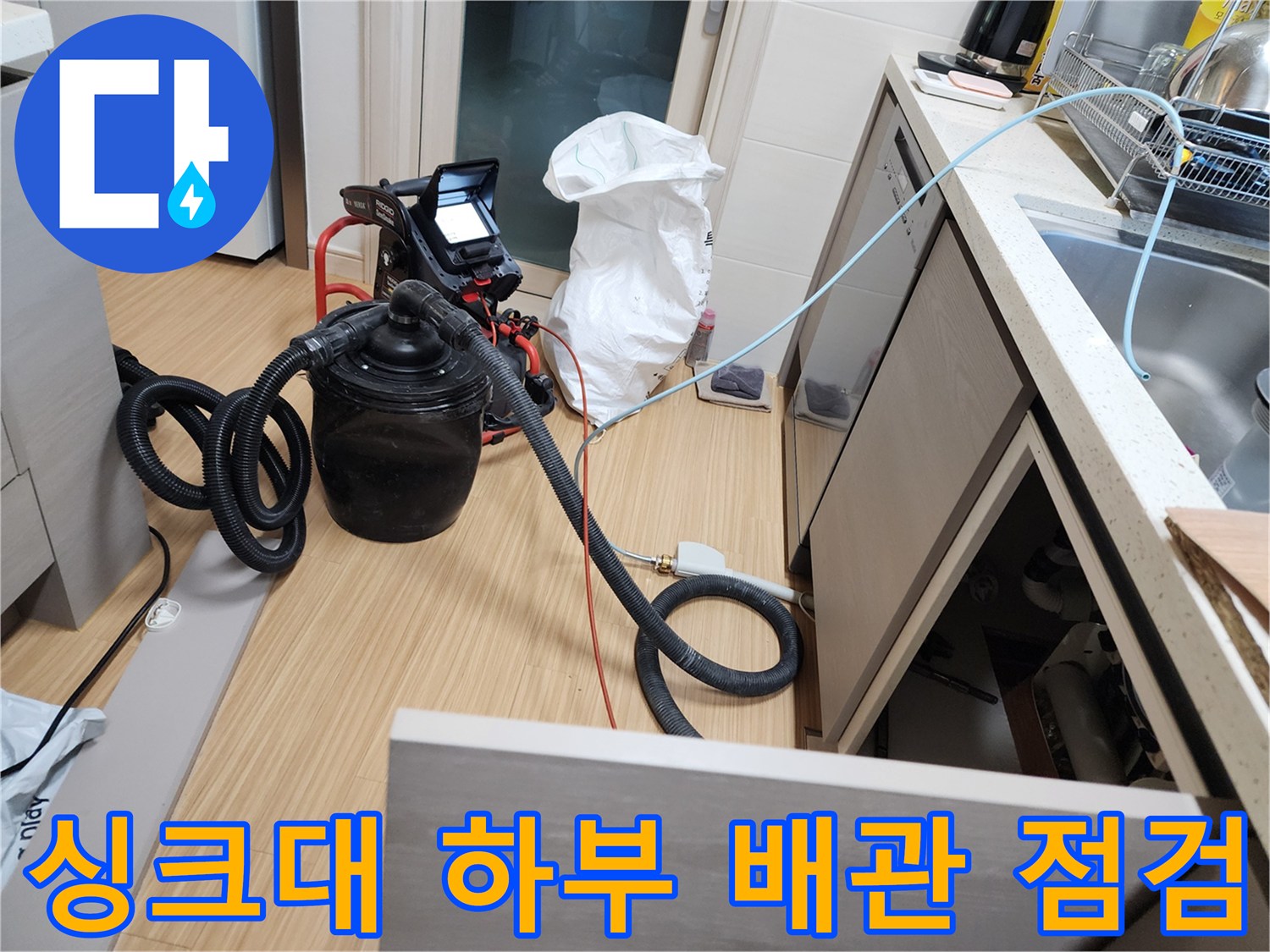 싱크대 아래 공간에 설치된 누수 탐지용 압력 장비