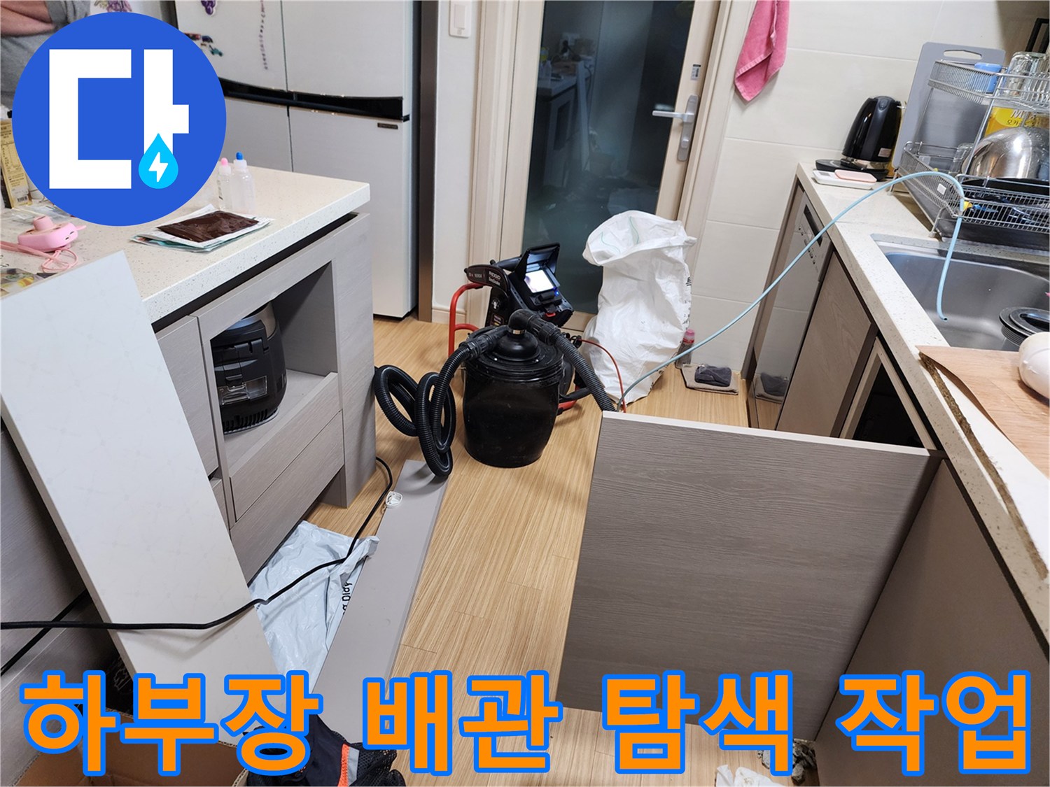 싱크대 하부 공간-누수 지점 추적을 위한 장비 배치