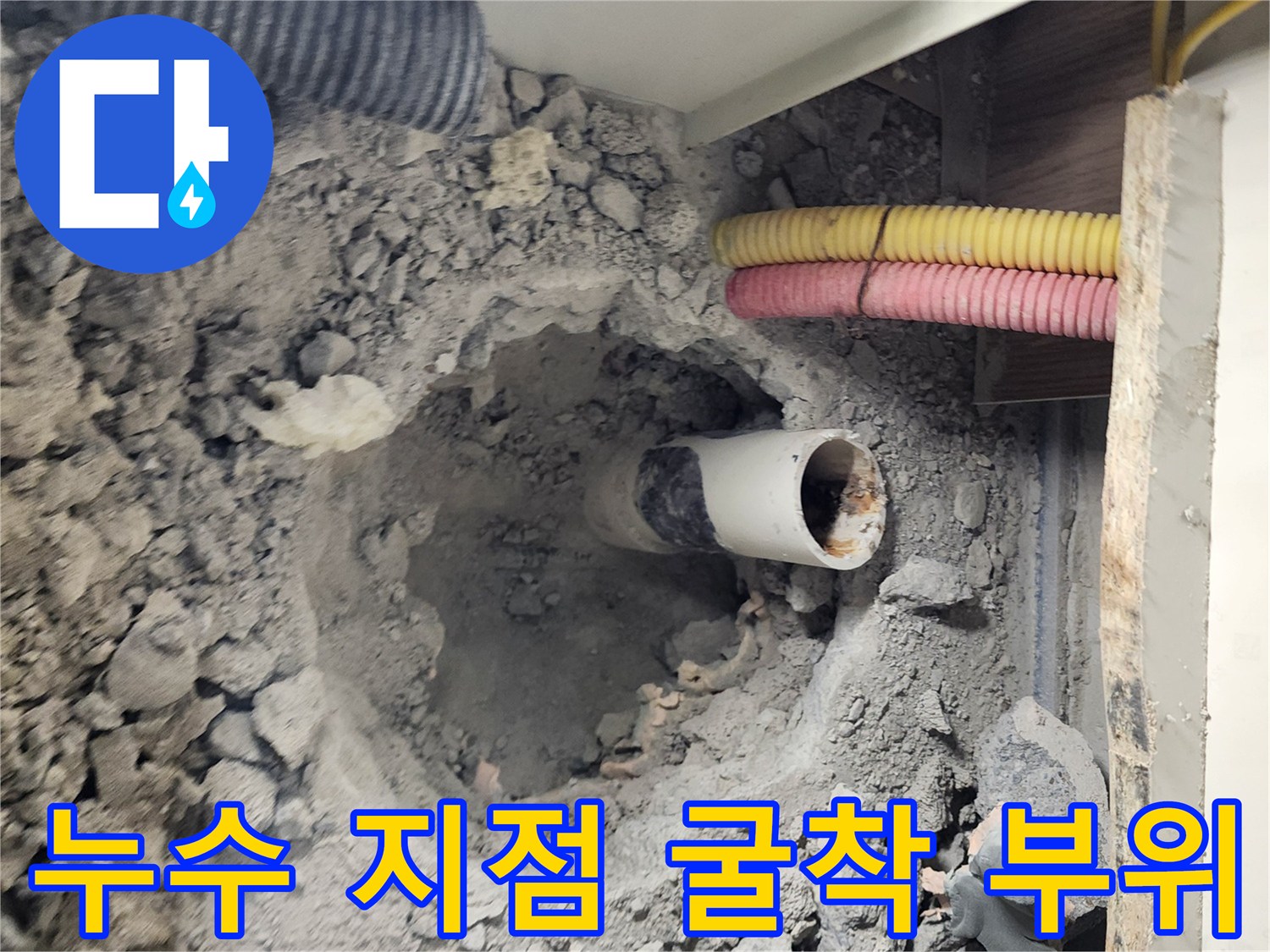 싱크대 하부 바닥을 파내어 배관을 노출시킨 작업 현장
