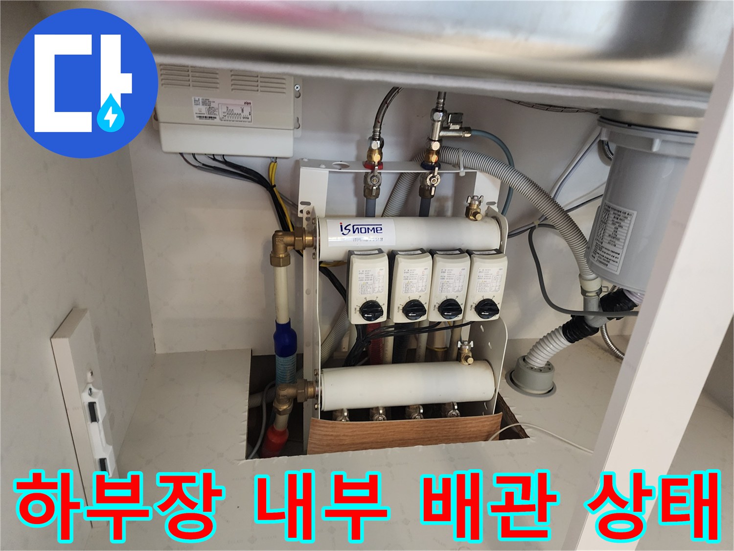 싱크대-하부-분배기-와-연결된-여러-개별-배관들-의-모습