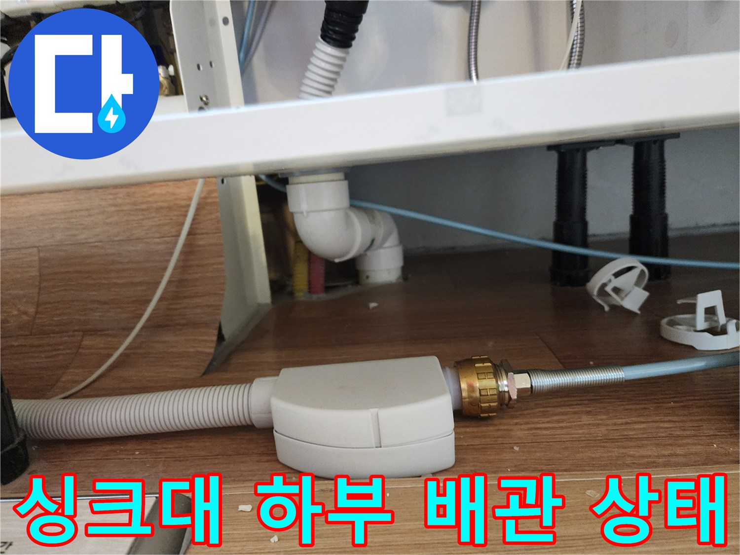 싱크대-하부장-아래-배관-연결-부위-점검-사진