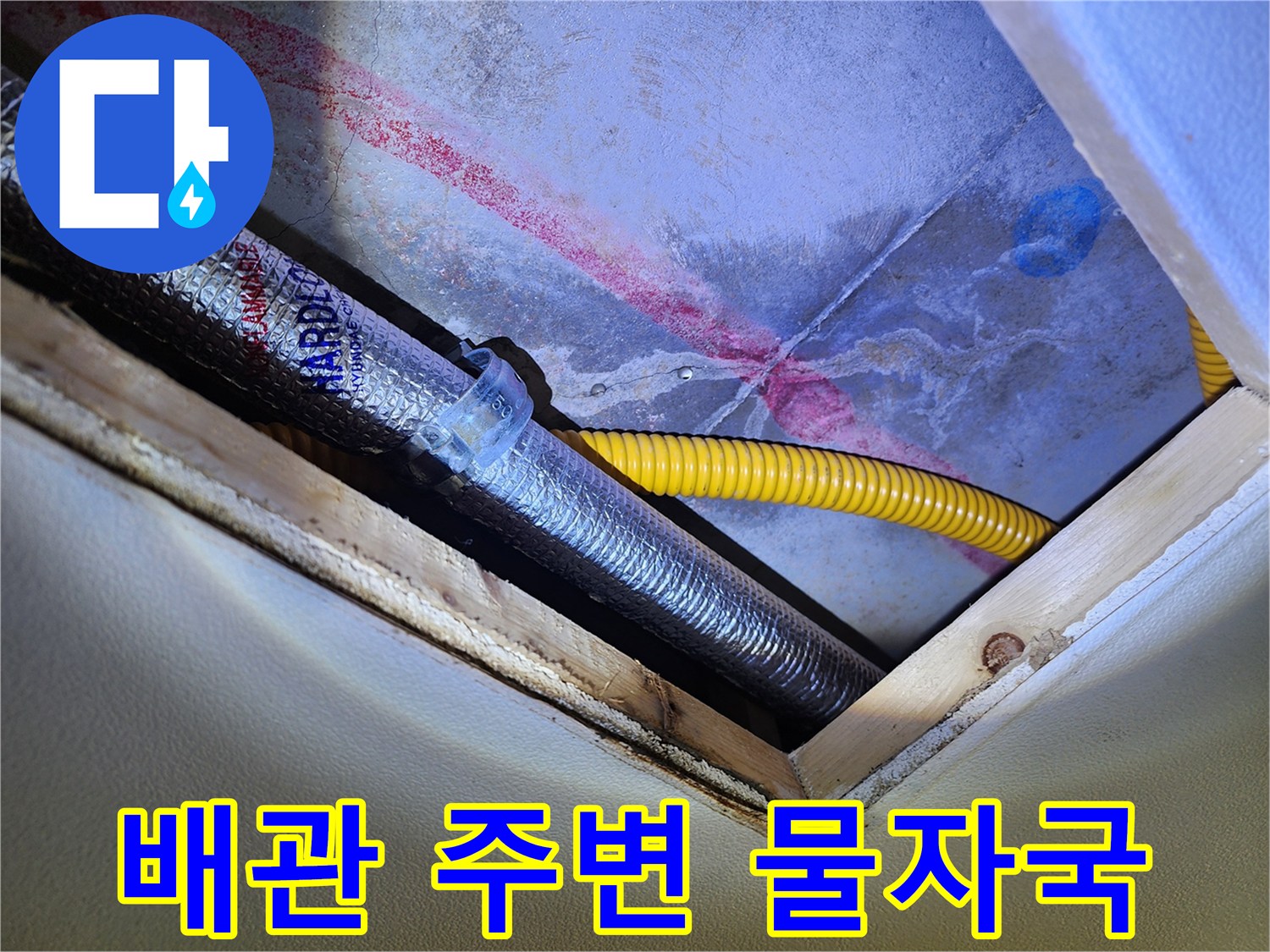 은색 보온재로 덮인 배관 - 습기로 인해 변색된 천장 부근의 모습