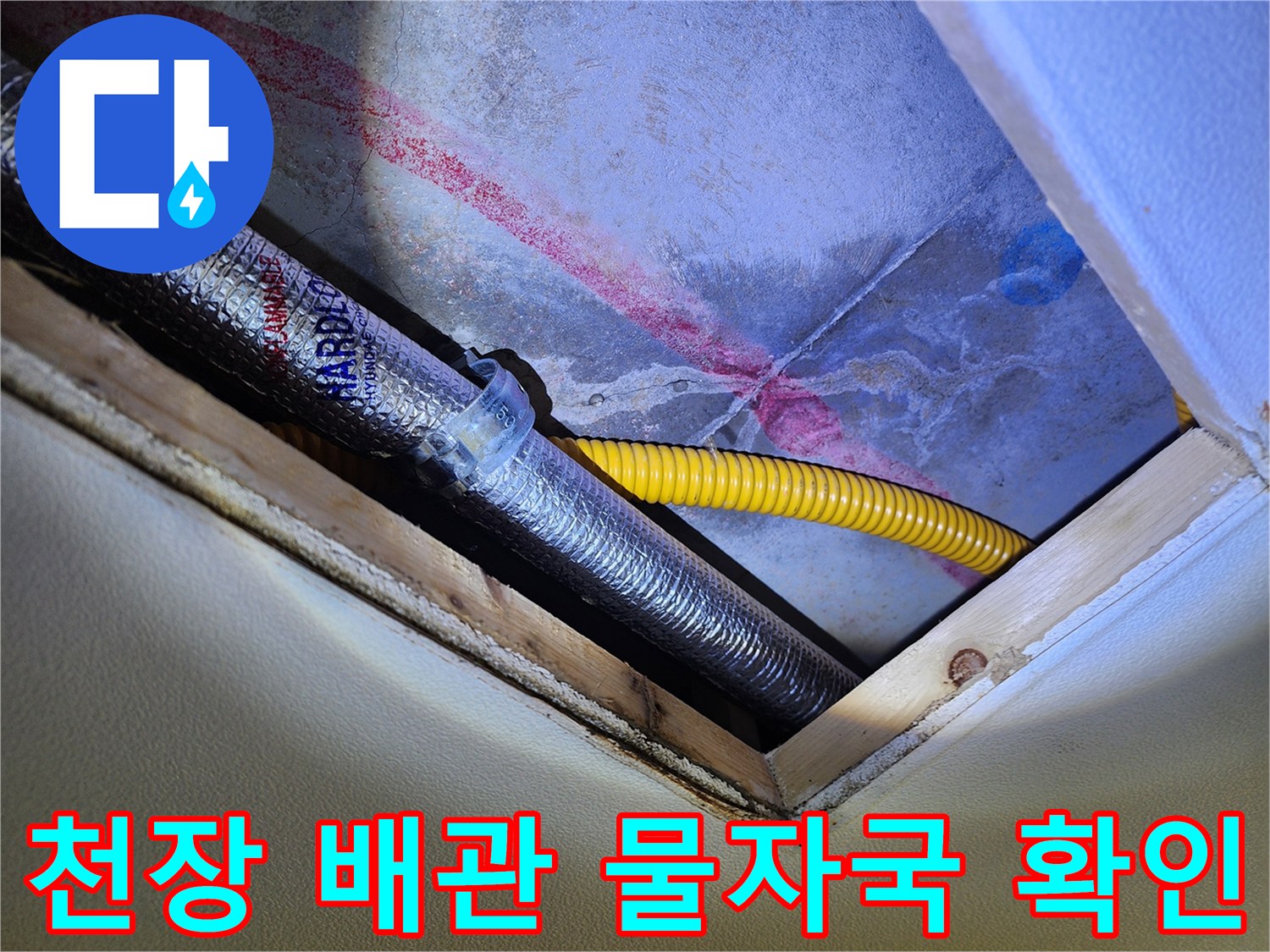 은색 보온재와 노란 호스 사이의 붉은 누수 변색 부위