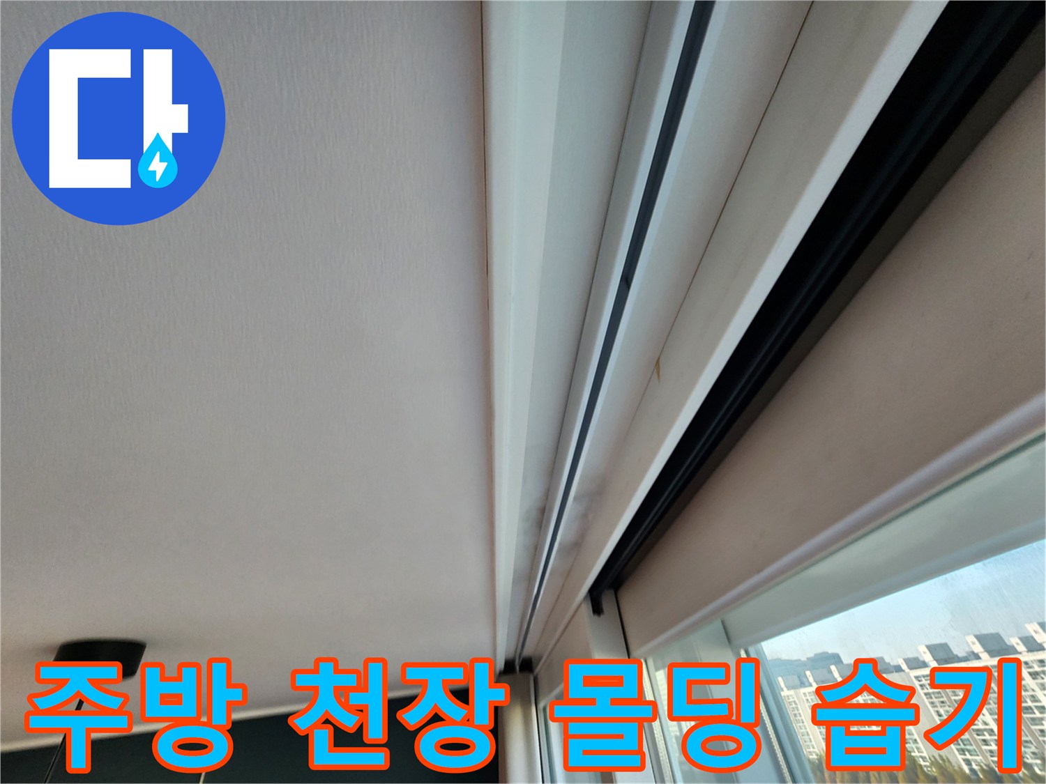 주방 창가 근처 천장 몰딩에 발생한 습기와 물자국 상태