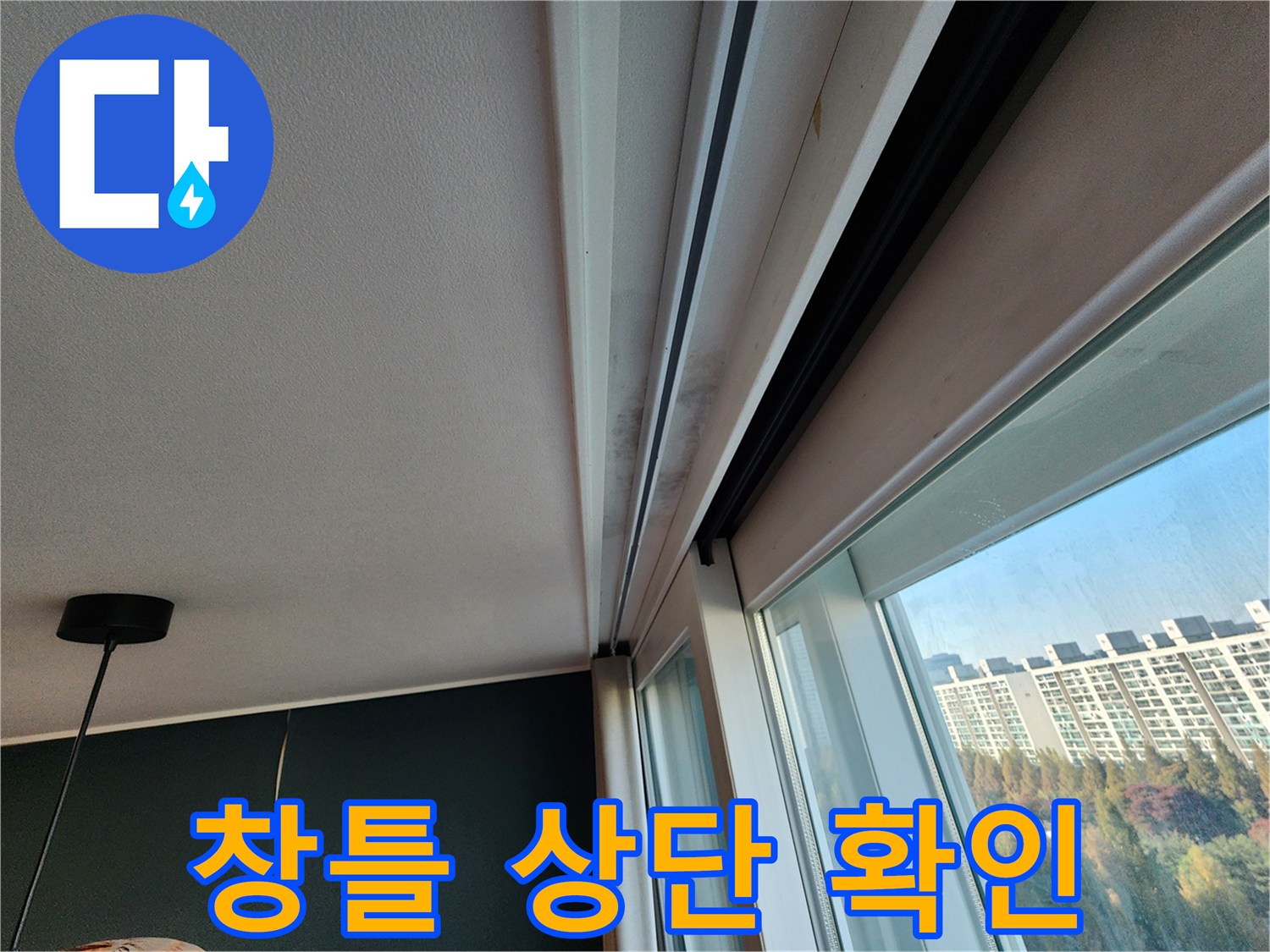 창문 프레임과 천장 몰딩의 접합 부위 상태 사진입니다.