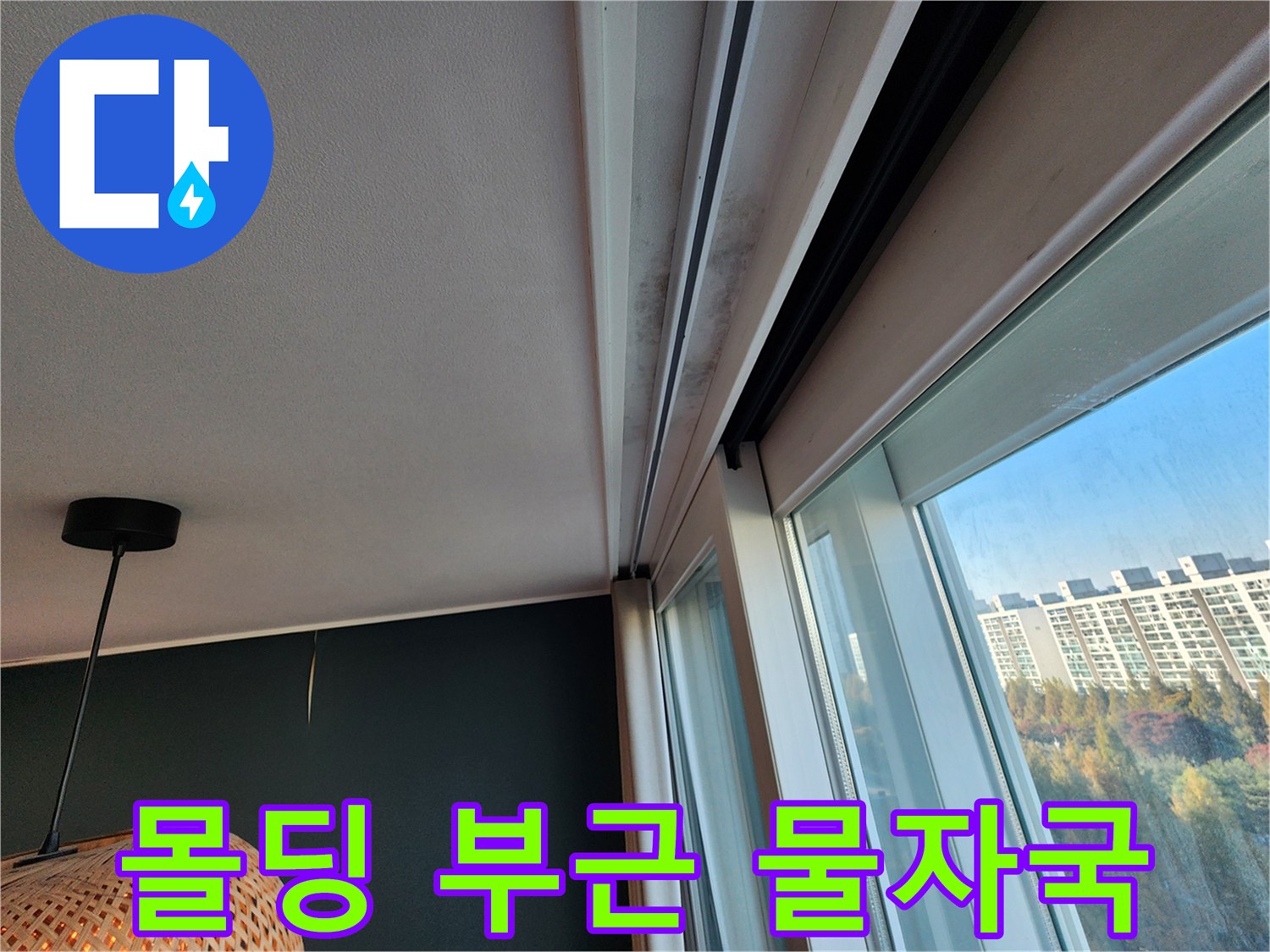 천장과 창틀 경계에 나타난 짙은 수분 흔적 사진