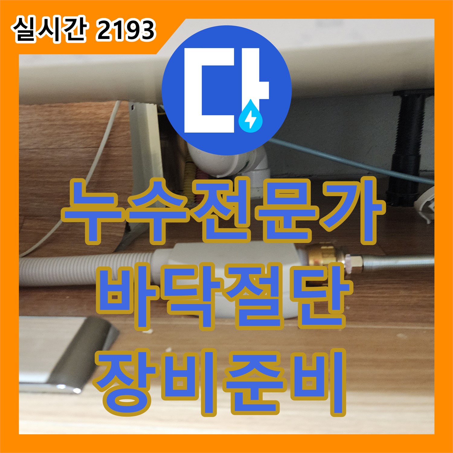 포천 남궁리 누수전문가, 바닥 절단 후 누수 해결 장비 풀가동 준비