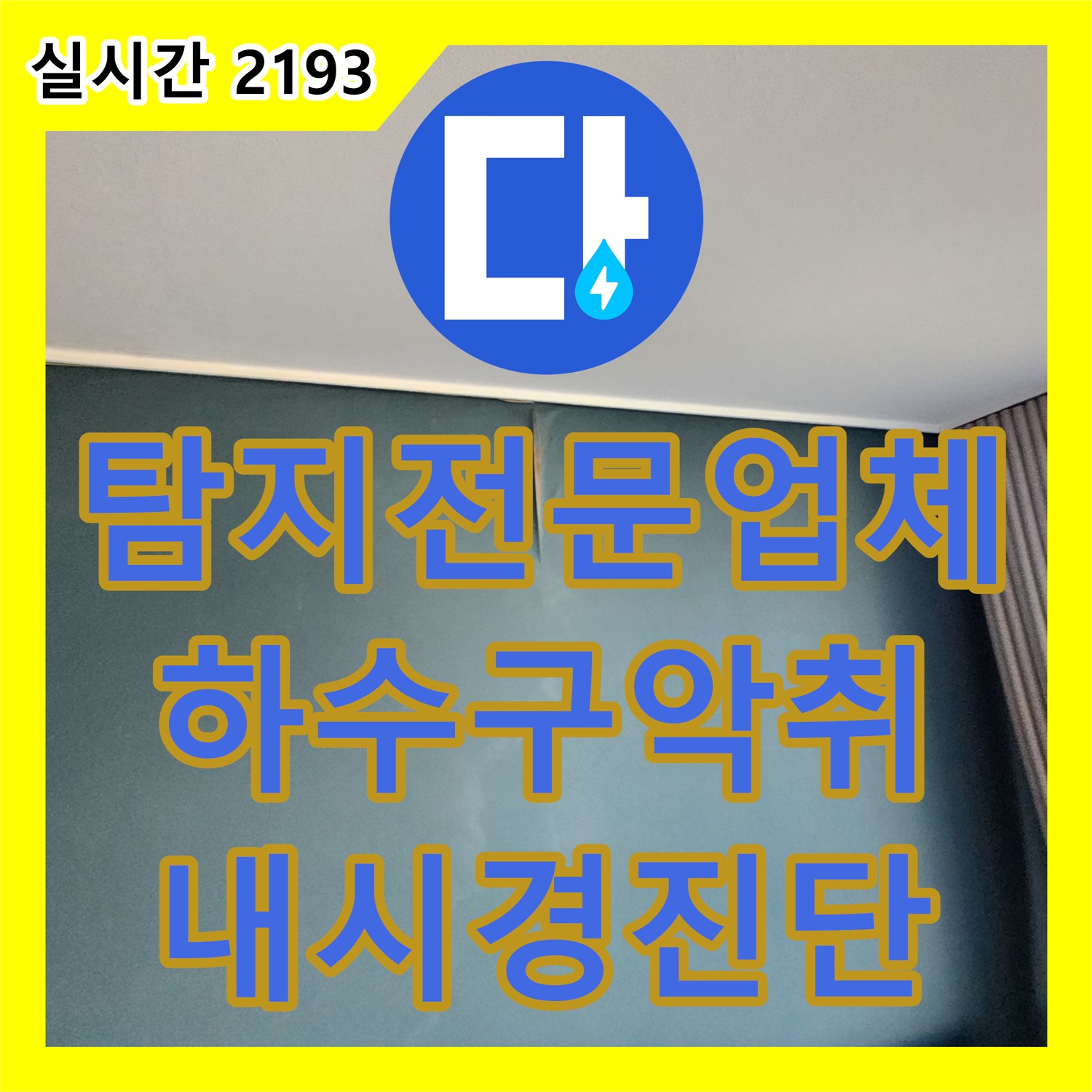 포천 영중 누수탐지전문업체, 씽크대 하수구 악취와 누수, 내시경으로 정확한 원인 진단