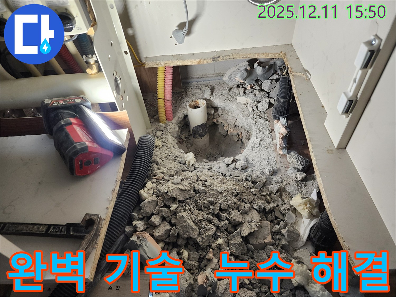 포천 영중면 남궁리 누수 - 완벽한 기술력으로 누수 문제 해결!