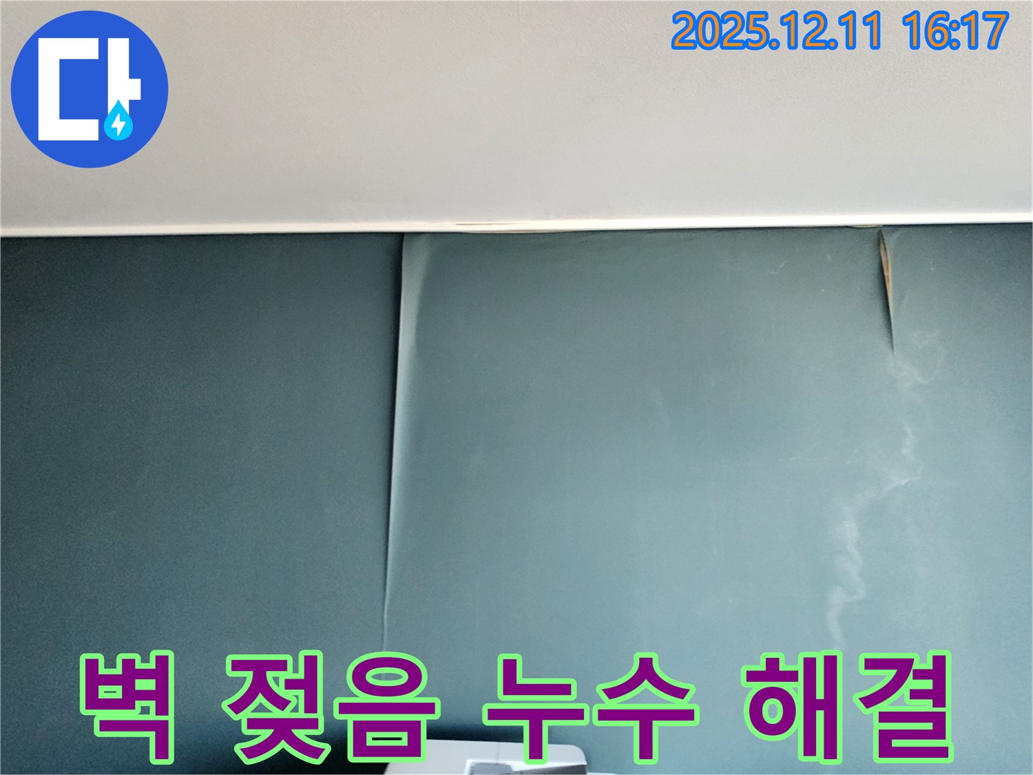 포천 영중면 남궁리에서 발생한 벽 젖음 문제를 누수 탐지 및 해결을 통해 개선한 사례입니다.