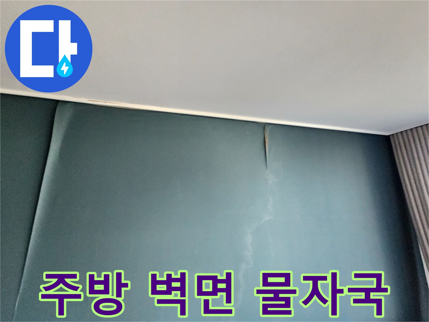 포천 영중면 주방 벽면에 발생한 습기 및 도배지 얼룩 상태