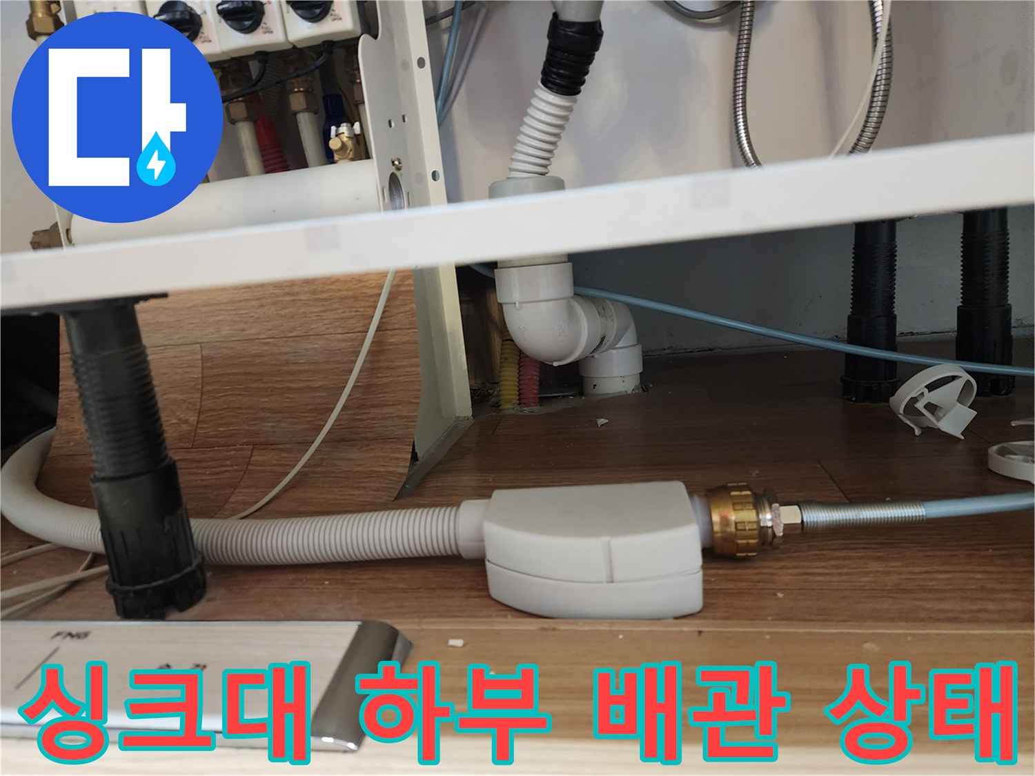 포천 영중면 현장의 싱크대 하부 배관 및 연결 부위 모습
