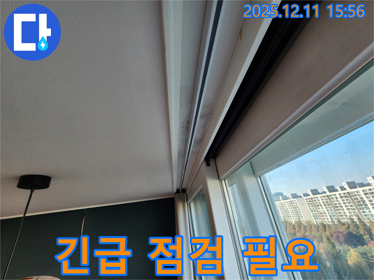 포천시 영중면 남궁리 샷시 위 곰팡이, 긴급 누수 점검으로 문제 해결