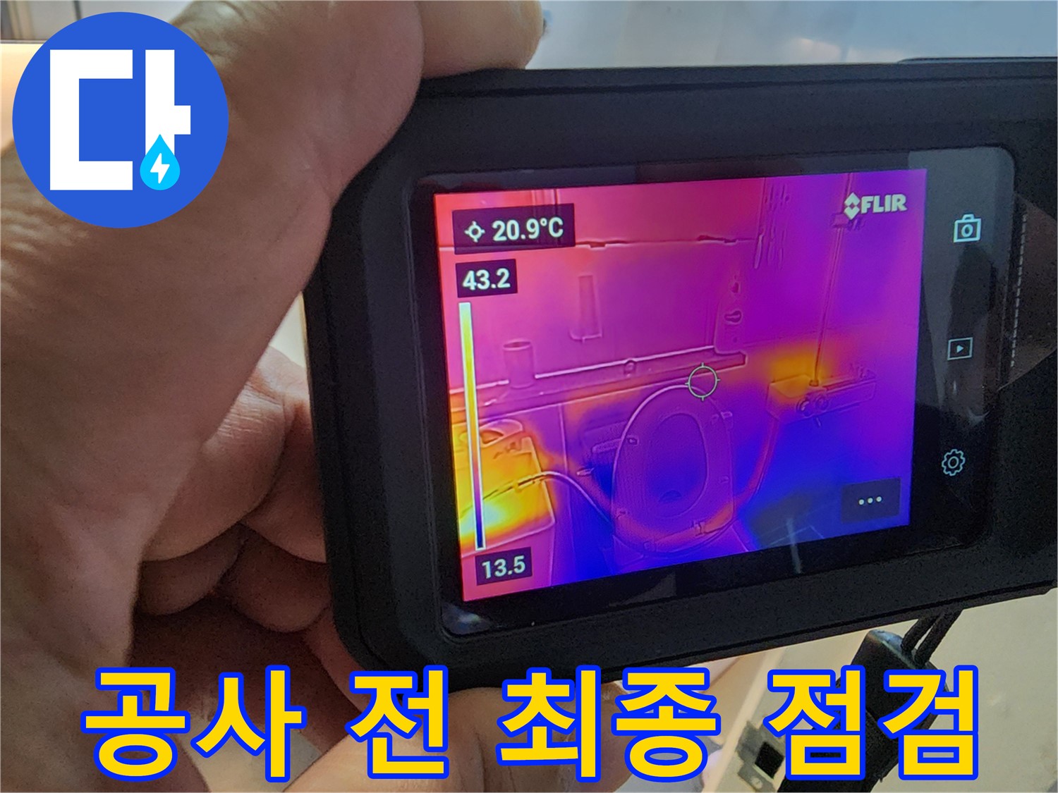 누수 공사 시작 전-열화상 카메라로 누수 지점을 최종 점검합니다.