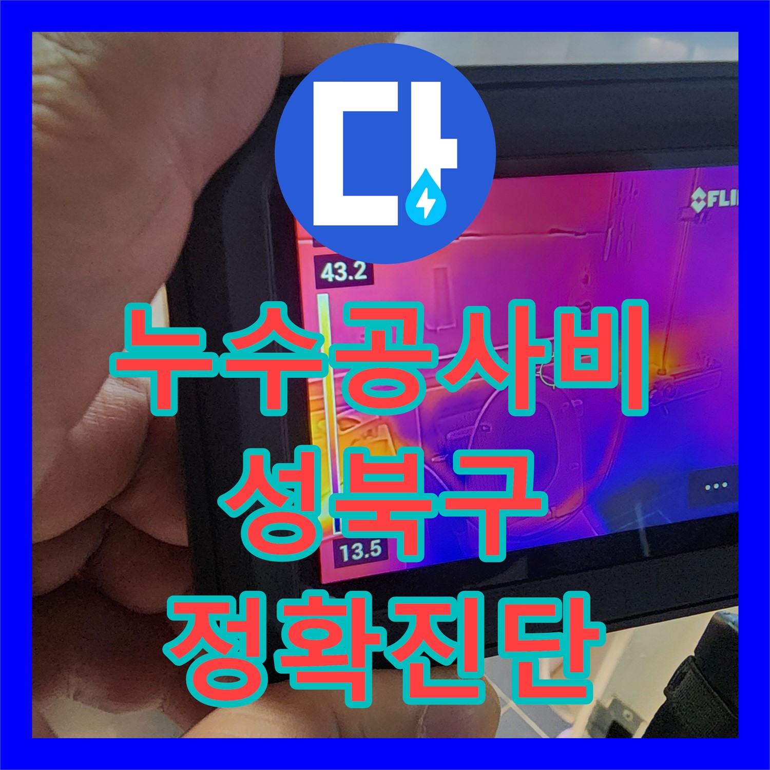 누수공사비용에 대한 고민을 덜어주는 온수배관 누수 문제 진단 과정, 서울 성북구