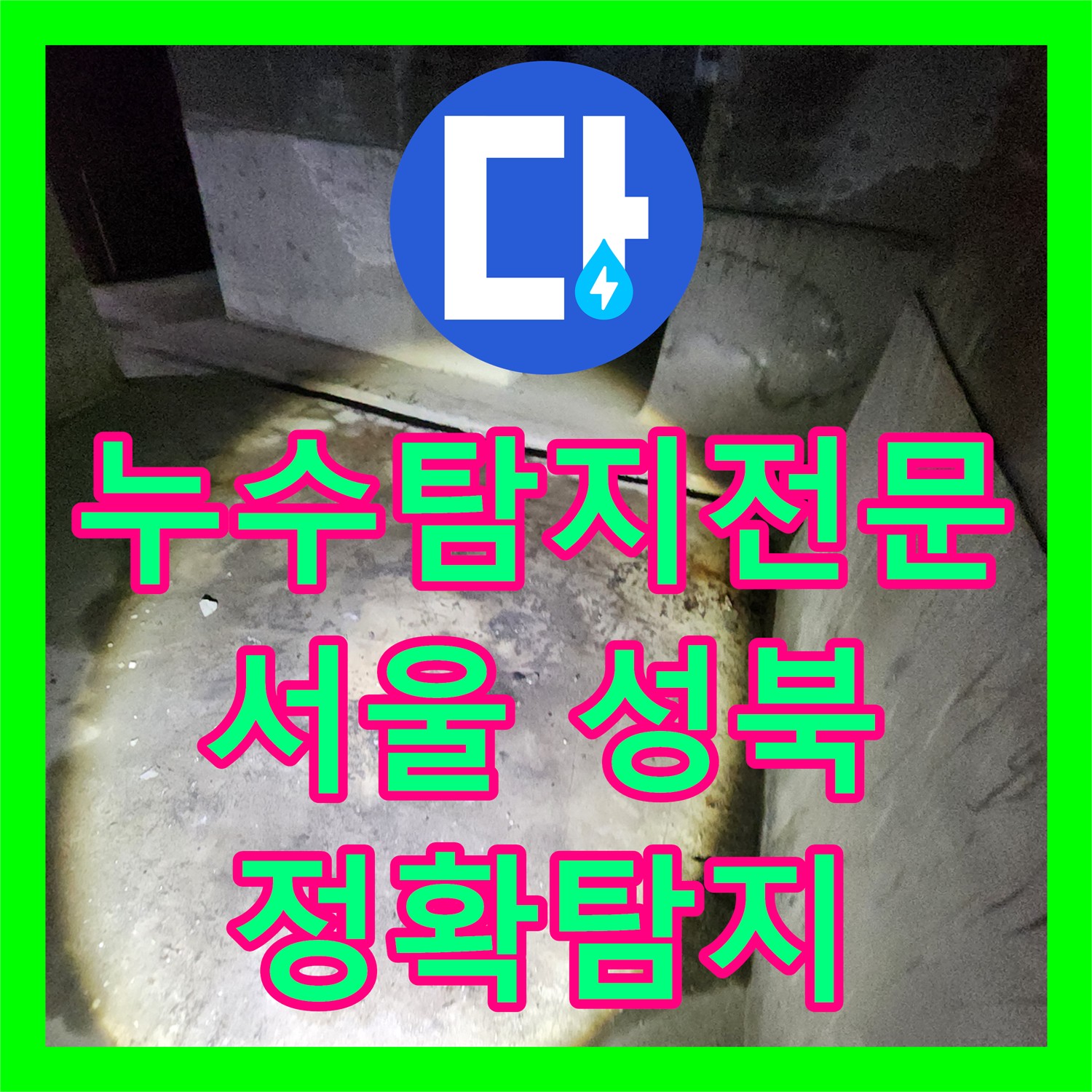 누수탐지전문가, 성북구 아파트 지하실 천장 누수 원인 정확히 탐지, 서울 성북구
