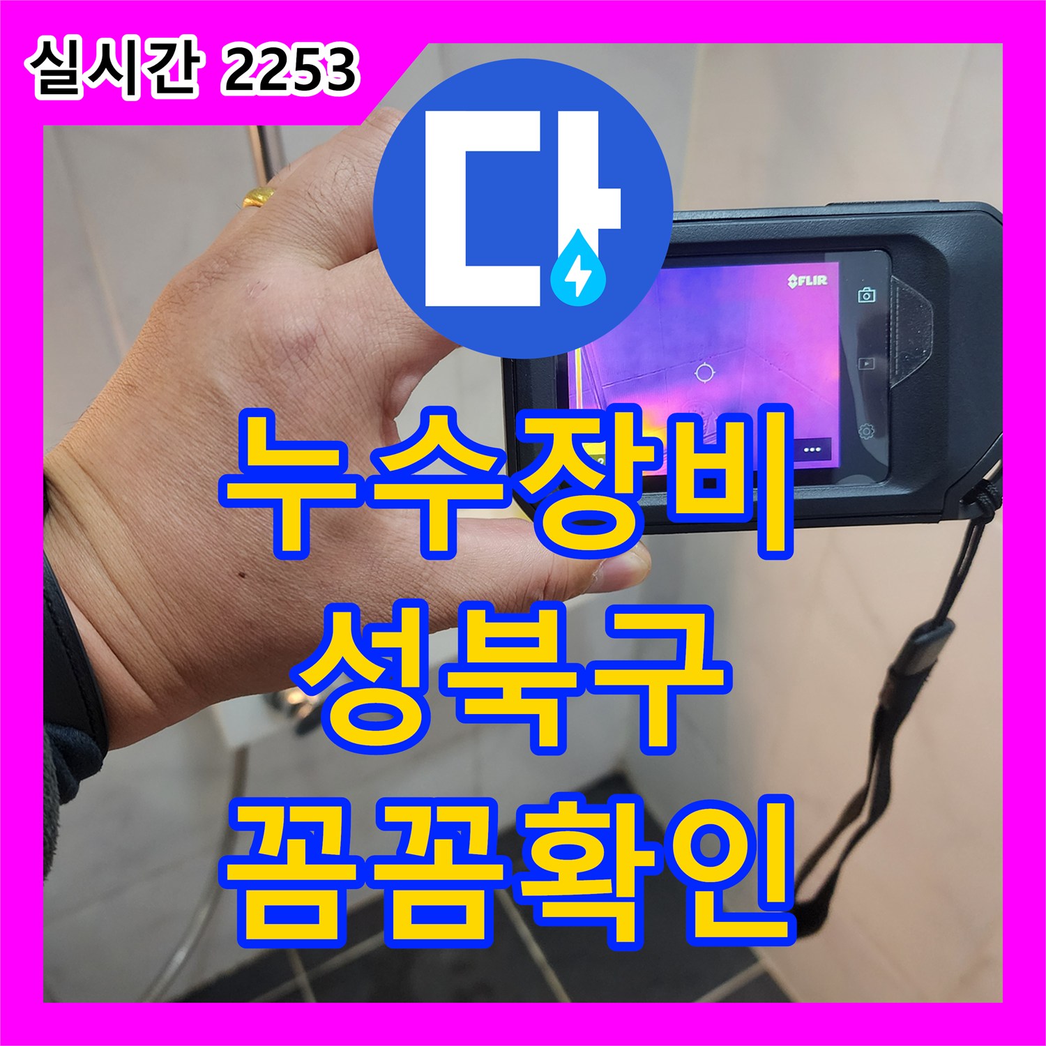 누수탐지전문업체, 성북구 보문동 아남아파트 누수 탐지 장비로 꼼꼼하게 확인