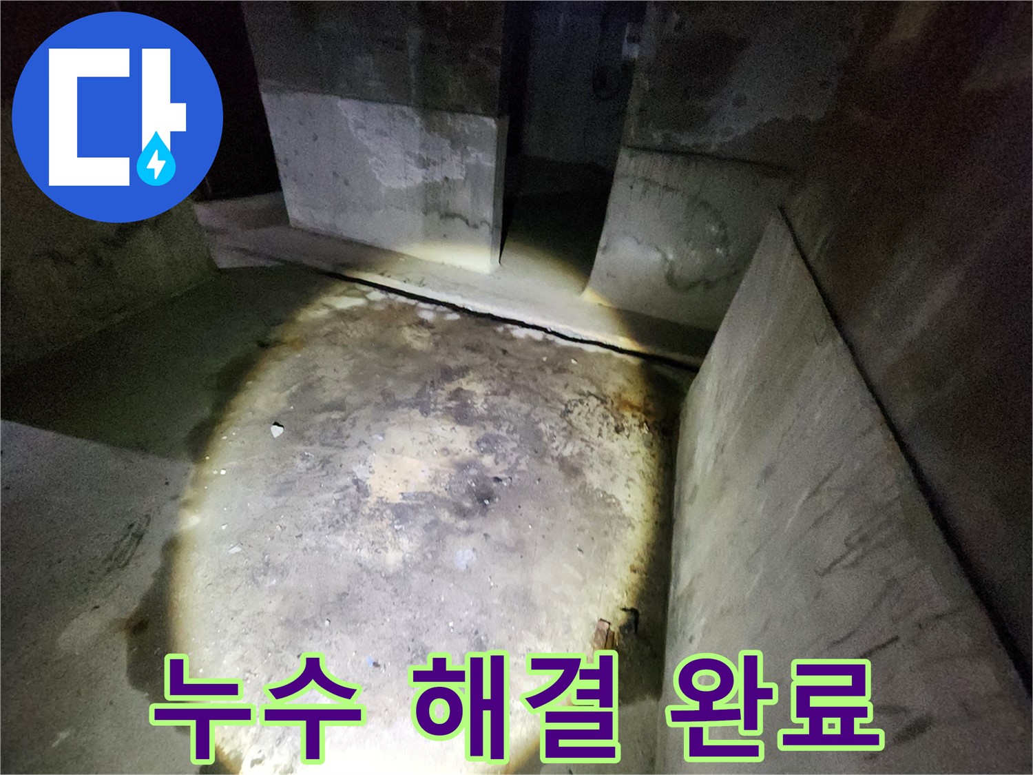 보문동 아남아파트 누수 현장에서 공압 검사를 통해 누수를 확실하게 해결한 모습입니다.