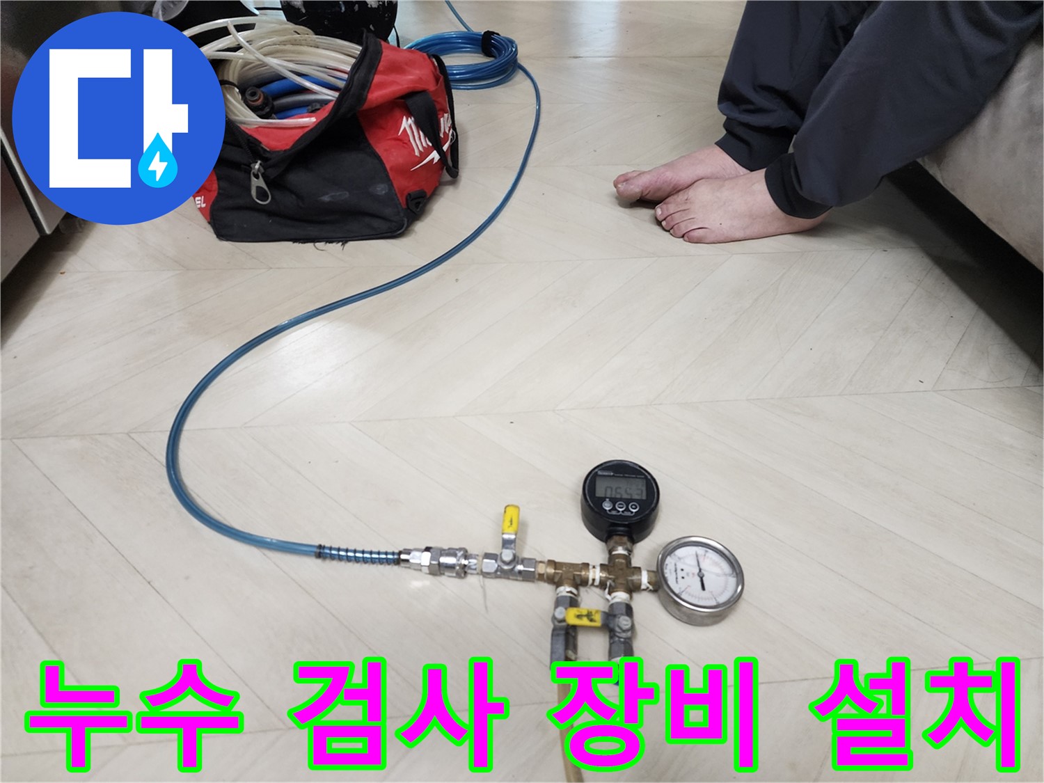 보문동 아남아파트 온수배관 누수 검사 - 전문 장비 설치 및 꼼꼼한 준비 과정
