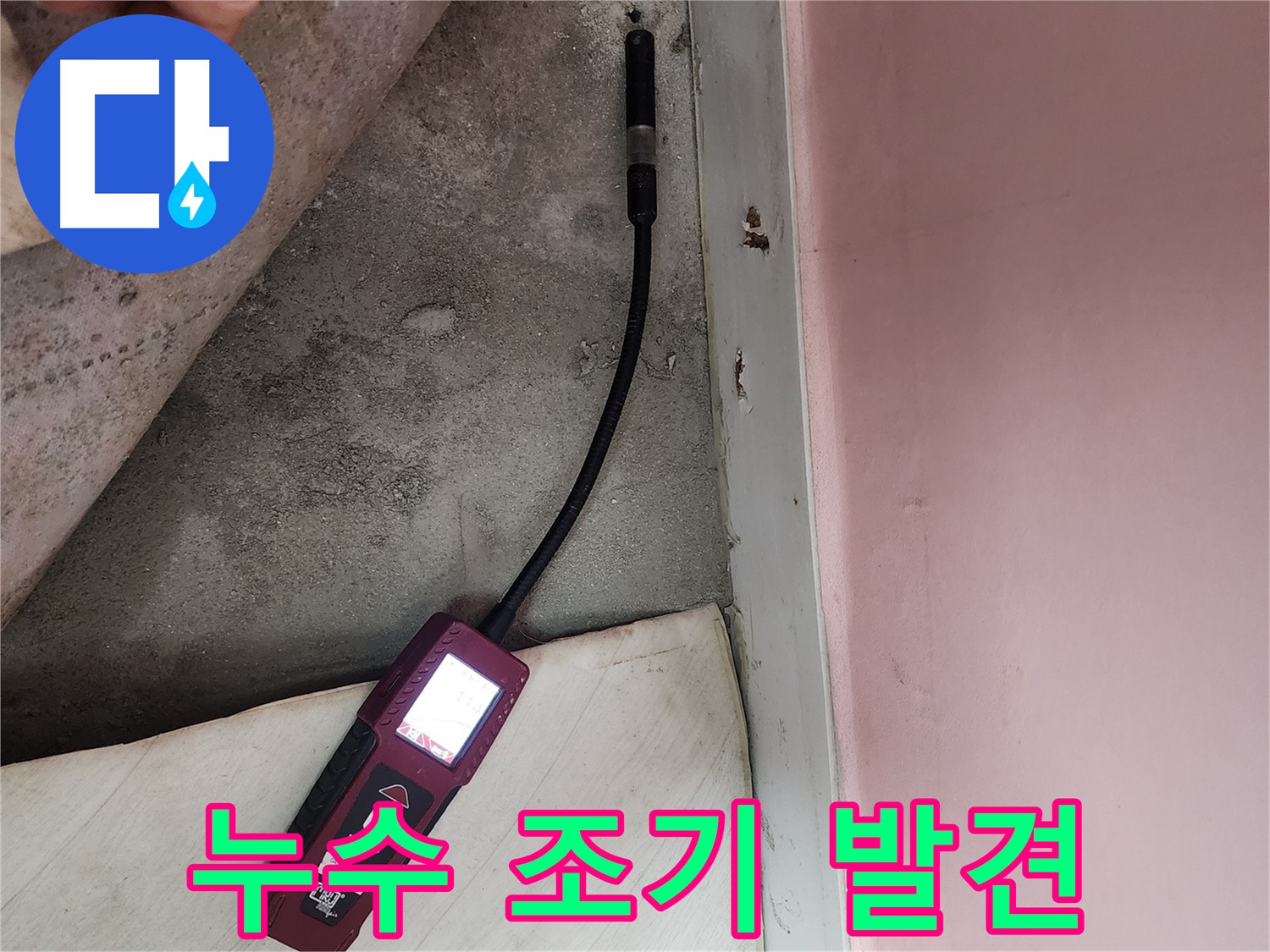 성북구 보문동 아남아파트 누수 탐지-조기 발견의 중요성을 강조하며 정밀 탐지 중입니다.