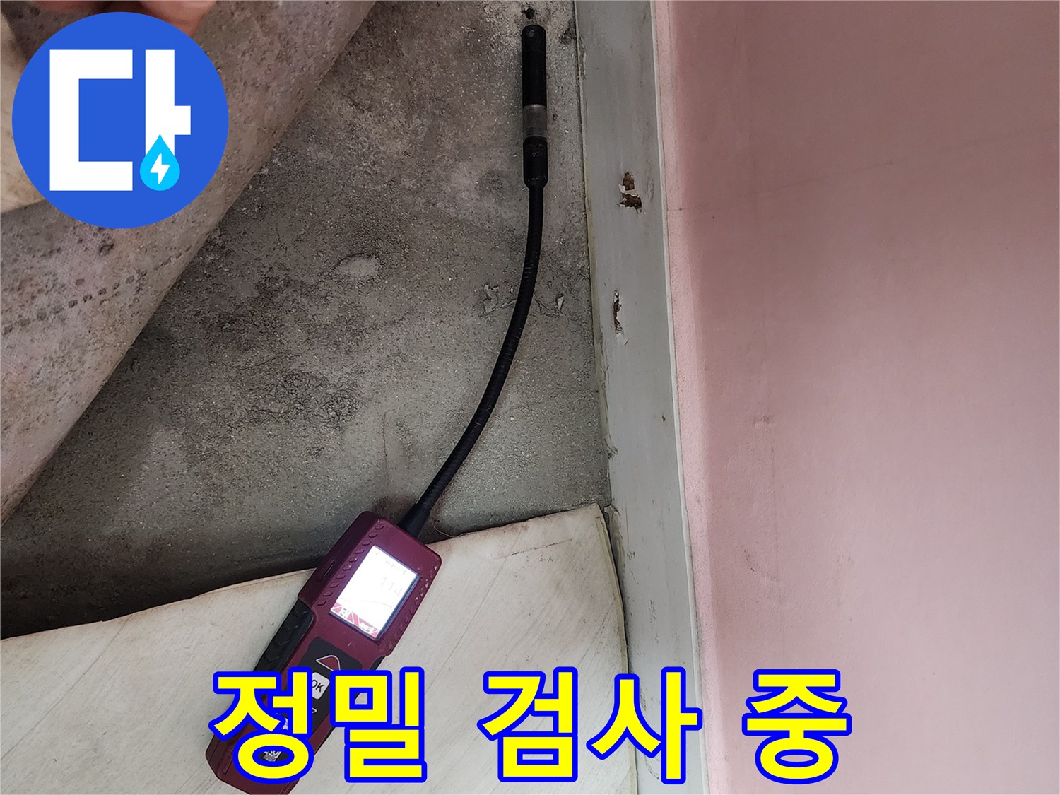 성북구 보문동 아남아파트에서 정밀 누수 검사를 진행하고 있습니다 - 누수 문제를 꼼꼼하게 해결합니다.