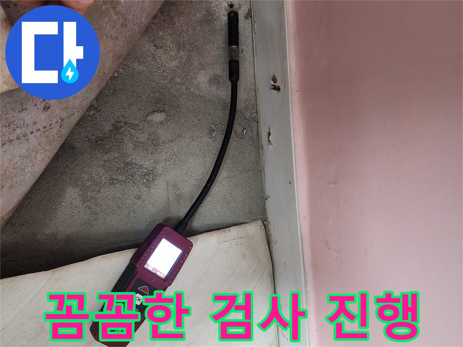 성북구 보문동 아파트에서 꼼꼼하게 누수 검사를 진행하고 있습니다 - 이제 누수 걱정은 안심하세요.