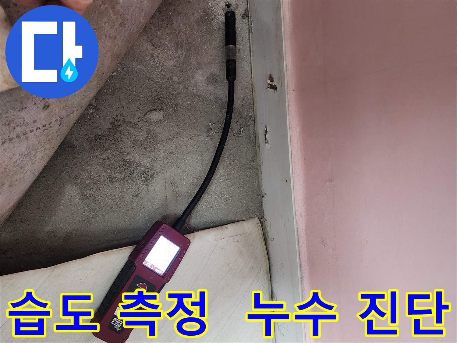 성북구 보문동 아남아파트에서 숙련된 기술과 첨단 누수 탐지 장비를 사용하여 정밀 탐지 작업을 진행하고 있습니다 - 완벽한 시공을 약속합니다.