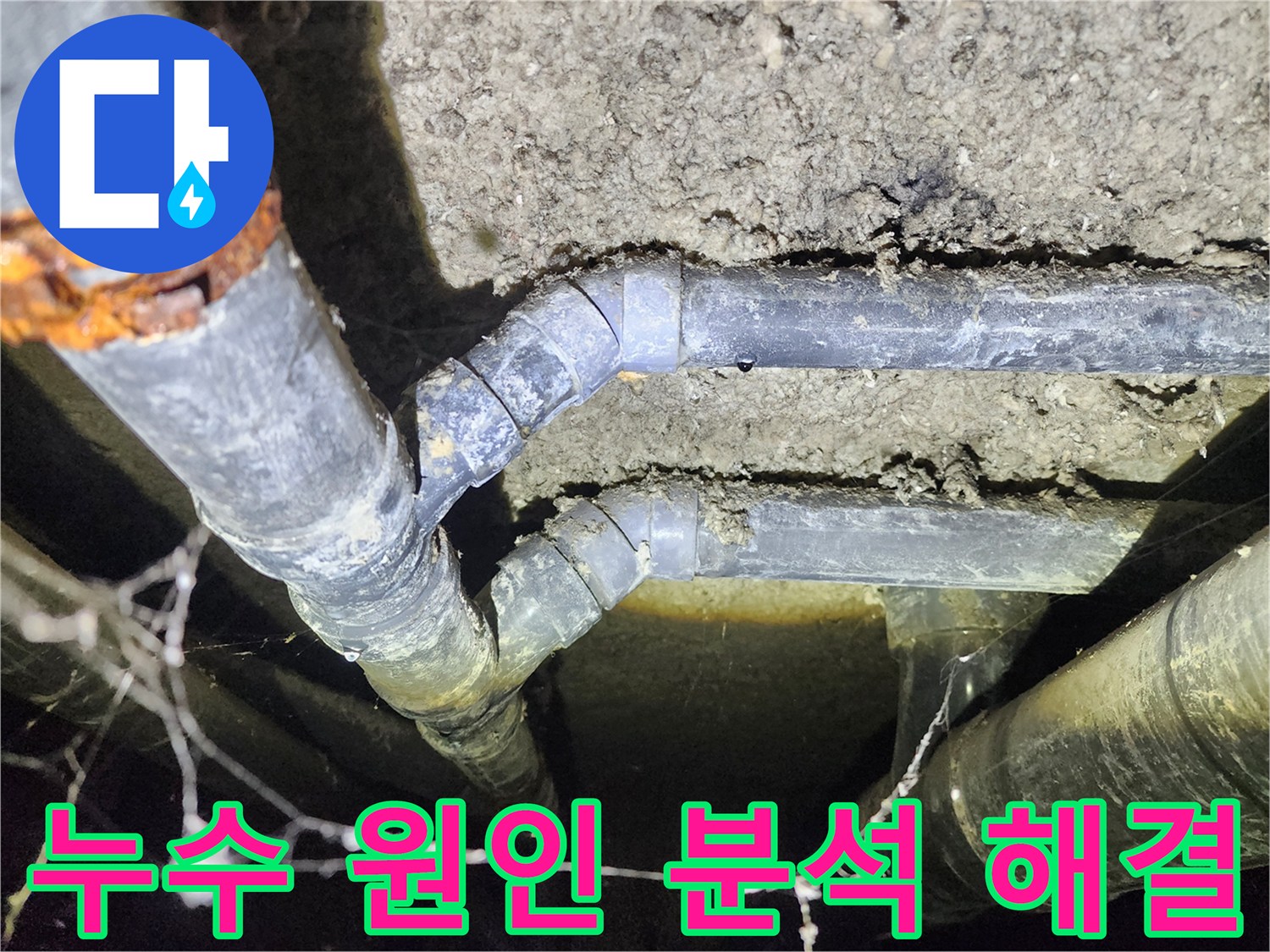 성북구 아남아파트 지하실 천장 배관 누수 원인을 분석하고 해결하는 과정