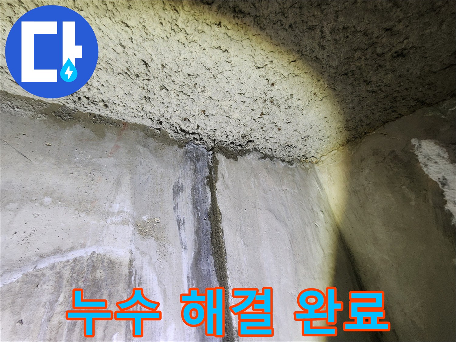 성북구 아남아파트 천장 누수 해결 완료 - 깨끗하게 마무리된 현장