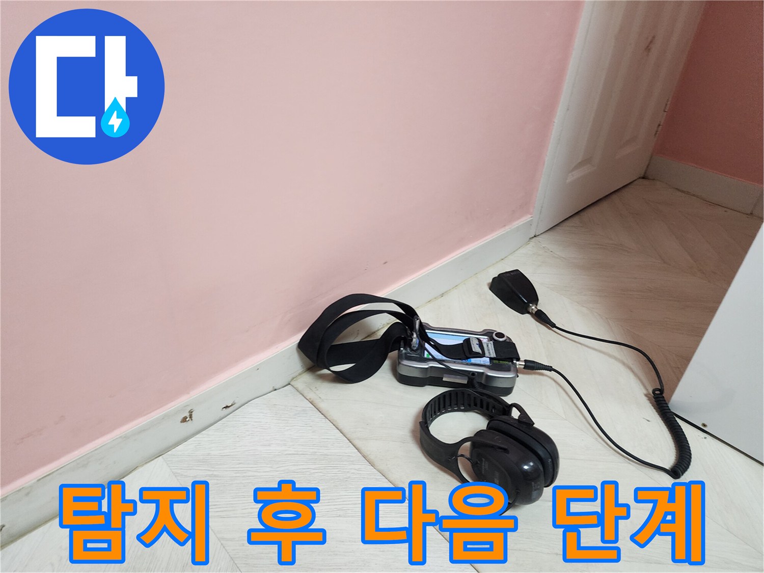 아남아파트 누수-탐지 완료 후 고객에게 다음 단계와 해결 방안 상세 설명