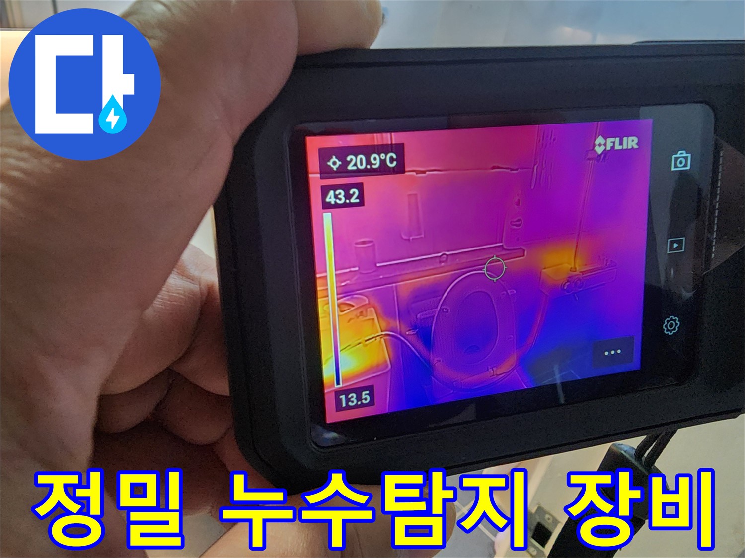 최첨단 누수 탐지 장비를 활용하여 - 숨겨진 누수까지 찾아냅니다.