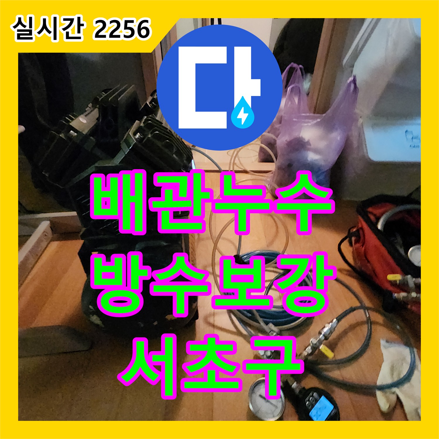 누수전문, 욕실 배관 주변 방수 보강이 필요한 문제, 꼼꼼하게 시공하는 서울 서초구